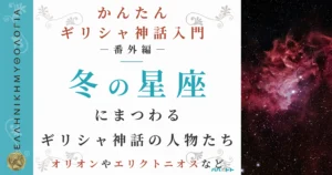 「冬」の星座の由来となったギリシャ神話の登場人物たち