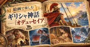絵画で楽しむギリシャ神話の物語『オデュッセイア』